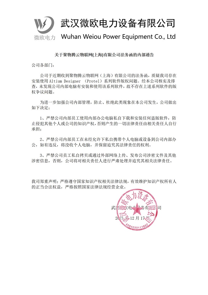 关于聚物腾云物联网(上海)有限公司的法务函公告(图1)