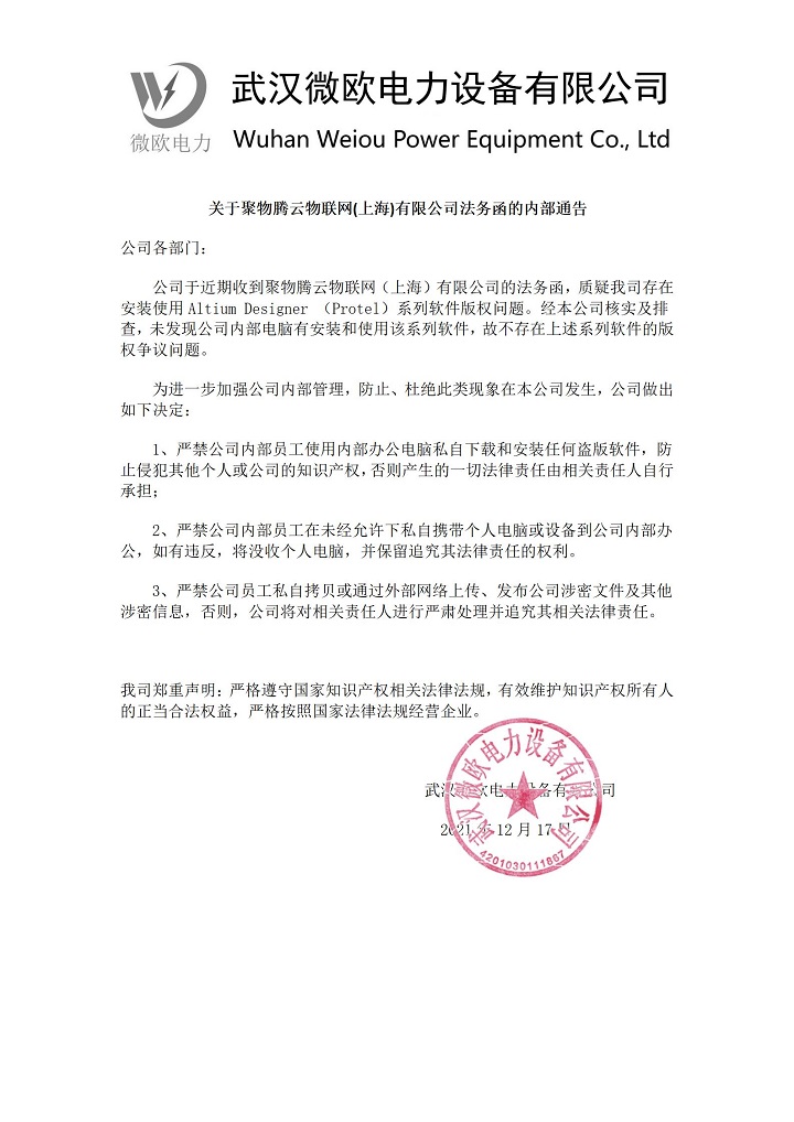 关于聚物腾云物联网(上海)有限公司的法务函公告(图1)