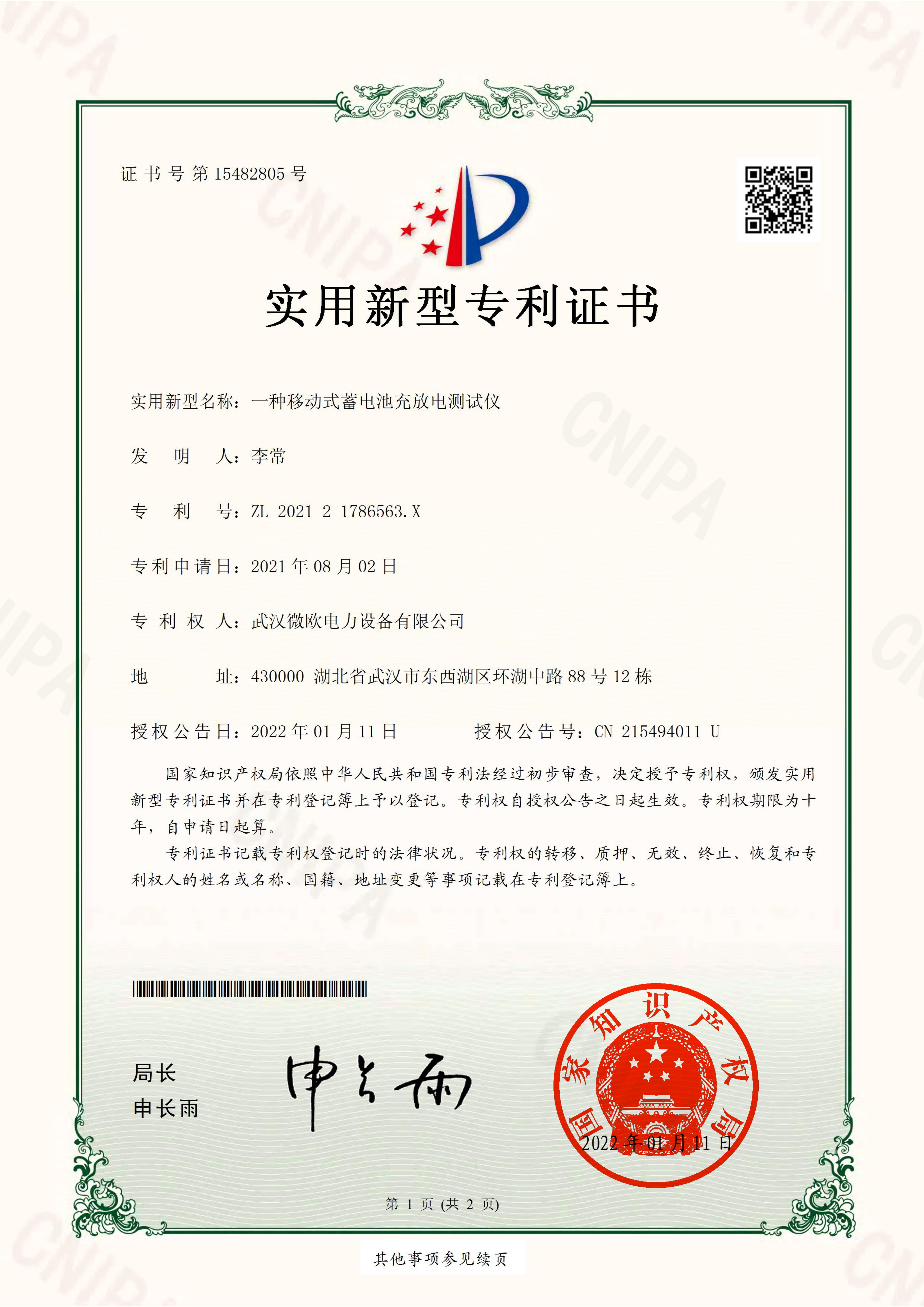实用新型专利证书武汉微欧电力设备有限公司一种移动式蓄电池充放电测试仪_00.jpg